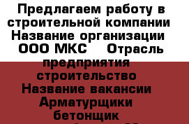 Предлагаем работу в строительной компании › Название организации ­ ООО“МКС“ › Отрасль предприятия ­ строительство › Название вакансии ­ Арматурщики - бетонщик , разнорабочие › Место работы ­ г. Большой -камень ,Новый мир. › Подчинение ­ Директору › База расчета процента ­ по часовая › Возраст от ­ 18 › Возраст до ­ 55 - Приморский край, Шкотовский р-н, Большой Камень г. Работа » Вакансии   . Приморский край